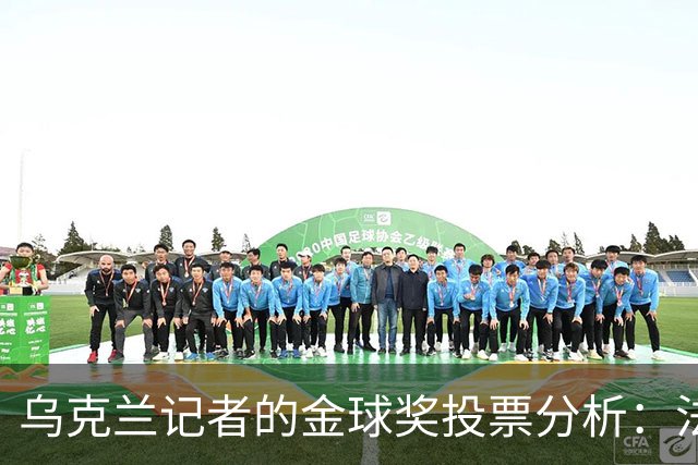 乌克兰记者的金球奖投票分析：法比安鲁伊斯、库巴西和其他候选人
