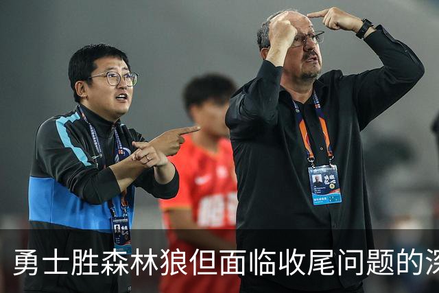 勇士胜森林狼但面临收尾问题的深层分析