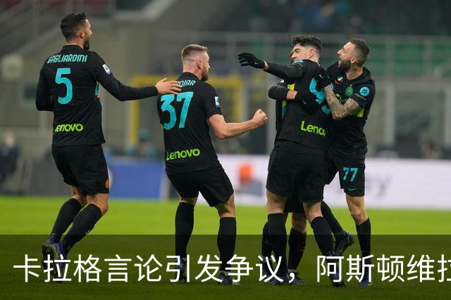 卡拉格言论引发争议，阿斯顿维拉回应及其后果分析