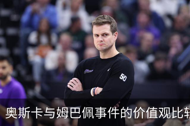 奥斯卡与姆巴佩事件的价值观比较