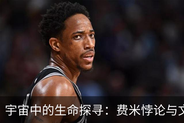 宇宙中的生命探寻：费米悖论与文明发展的新视角