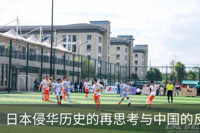 日本侵华历史的再思考与中国的反应转变