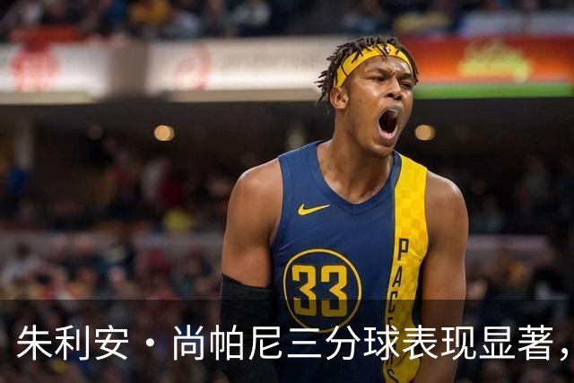 朱利安·尚帕尼三分球表现显著，追平队史个人纪录