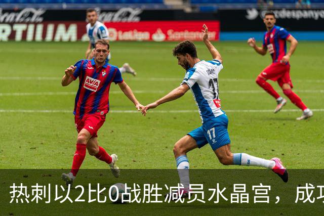 热刺以2比0战胜减员水晶宫，成功实现三连胜