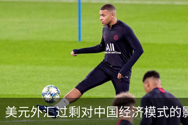 美元外汇过剩对中国经济模式的影响分析