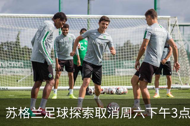 苏格兰足球探索取消周六下午3点直播禁令的可能性