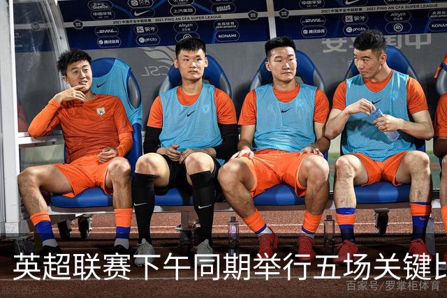 英超联赛下午同期举行五场关键比赛分析