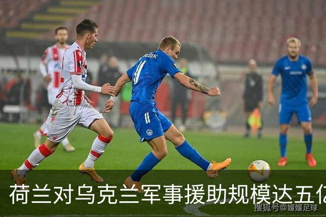 荷兰对乌克兰军事援助规模达五亿欧元的分析
